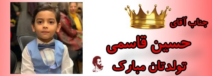 جناب آقای حسین قاسمی تولدت مبارک